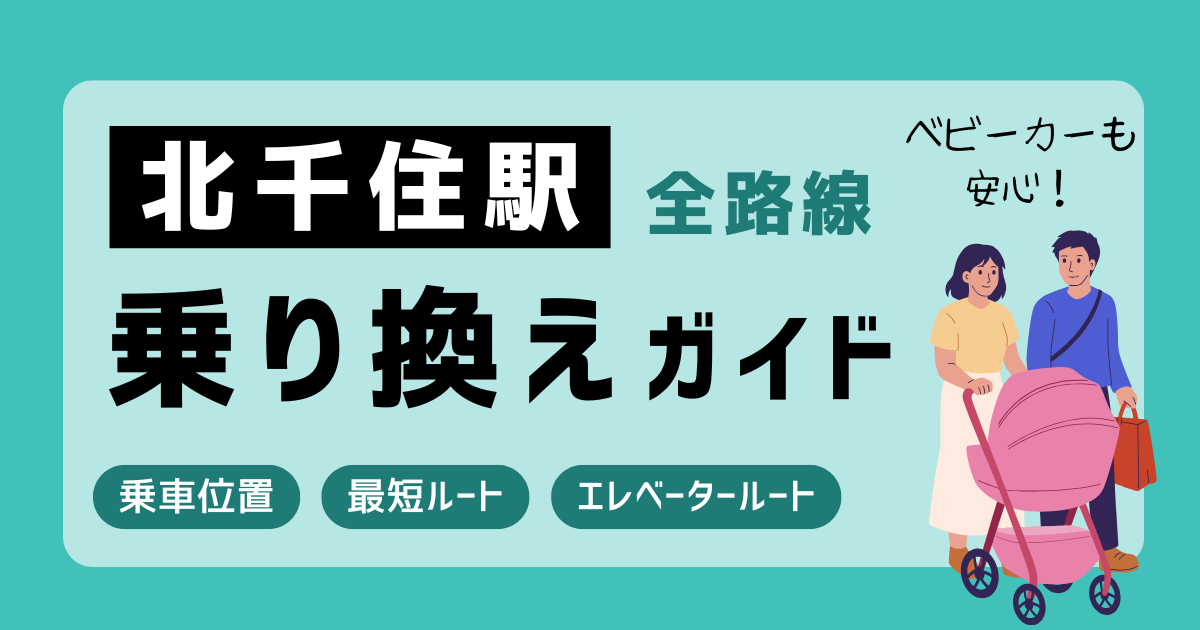 北千住駅全路線乗り換えガイド-乗車位置・最短ルート・エレベータールート